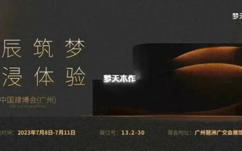 梦天木作丨中国建博会（广州）产品空间震撼亮相