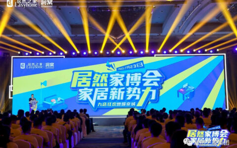 居然之家首届家博会启动，发挥“人货场”场景优势目标剑指48亿元