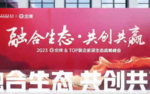 金牌&TOP装企家居生态战略峰会圆满召开