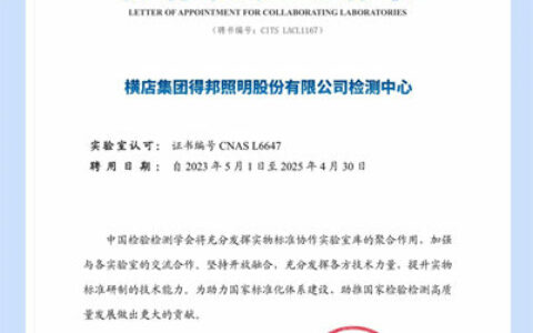 得邦照明检测中心入选成为实物标准协作实验室