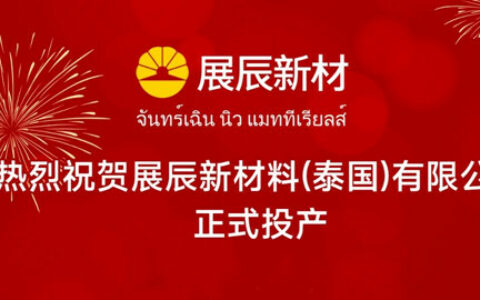 加速国际化，海外再布局 | 热烈祝贺泰国展辰正式投产