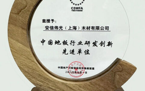 再获殊荣！安信地板荣膺“中国地板行业研发创新先进单位”