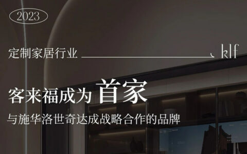 客来福家居与施华洛世奇达成战略合作！