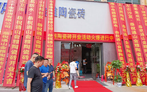 金雅陶通山旗舰店开业暨新品鉴赏与工匠交流会圆满举行