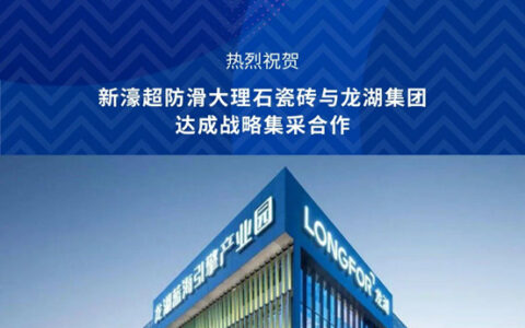 强强联合！广东昊晟陶瓷有限公司与龙湖集团正式达成战略合作