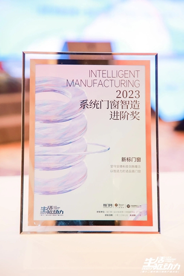 新标门窗斩获两项行业大奖，铸就行业标杆力量