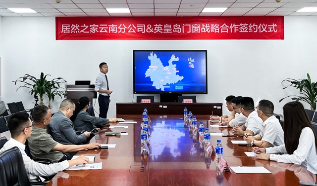 英皇岛门窗＆居然之家云南分公司战略合作签约仪式顺利完成