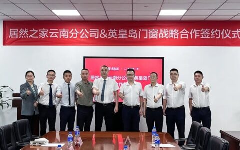 英皇岛门窗＆居然之家云南分公司战略合作签约仪式顺利完成
