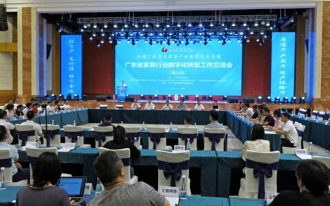 数字化转型之道——共建广东泛家居产业数字化生态圈 | 广东省家具行业数字化转型工作交流会（佛山站）召开