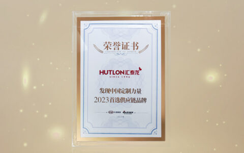 汇泰龙获“发现中国定制力量·2023首选供应链品牌”