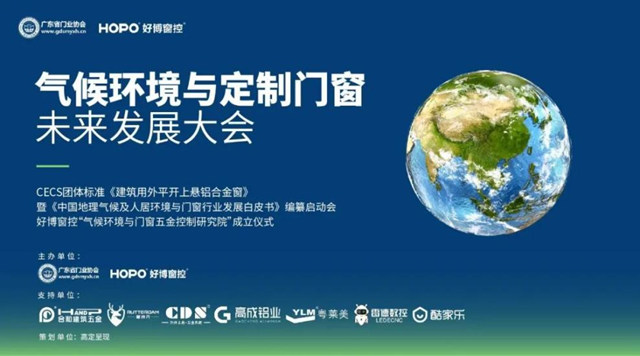 气候环境与定制门窗未来发展大会圆满举行 | 圣堡罗参编CECS团体标准