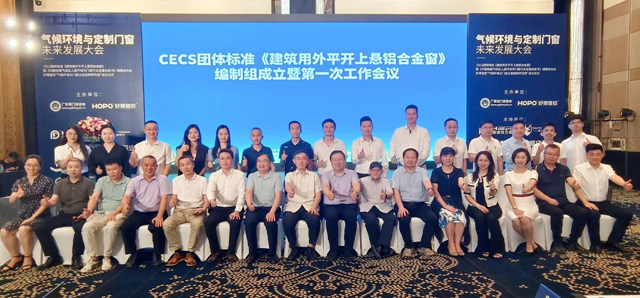 气候环境与定制门窗未来发展大会圆满举行 | 圣堡罗参编CECS团体标准