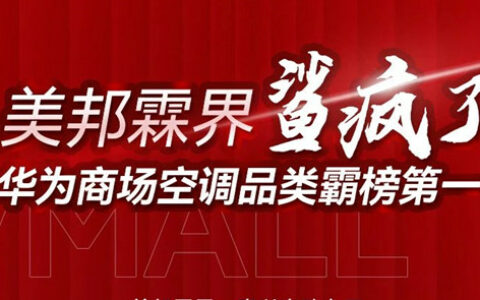 美邦霖界鲨疯了！华为商城空调品类霸榜第一