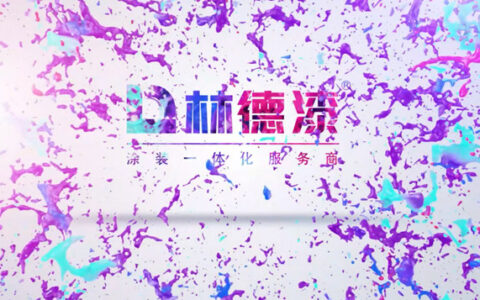 重磅首发！林德漆企业宣传片正式亮相 展示全新风范