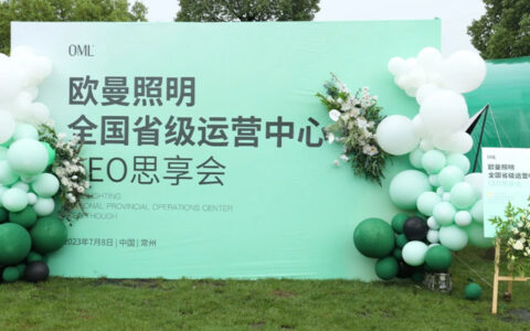 欧曼照明全国省级运营中心CEO思享会，精彩回顾！