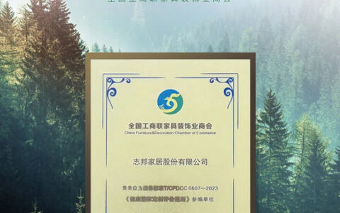志邦家居参编《健康整家定制评价通则》正式发布