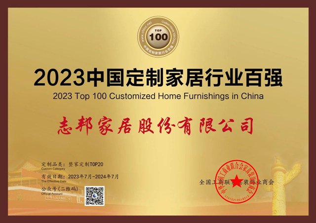 志邦家居参编《健康整家定制评价通则》正式发布