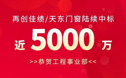 再创佳绩！天东门窗工程事业部中标5000万