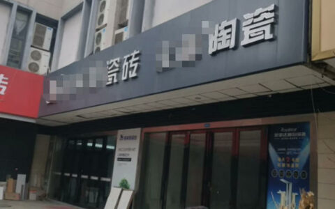 拖欠5139万元借款、货款！上半年93个经销商被列入失信名单