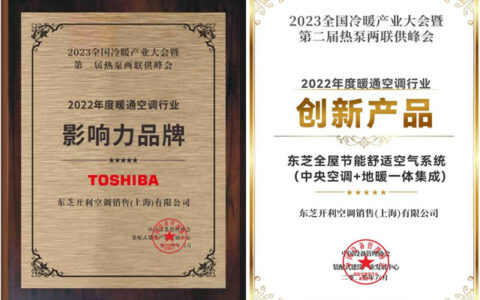 东芝空调与积微GCHV一举斩获2023全国冷暖产业大会四项大奖