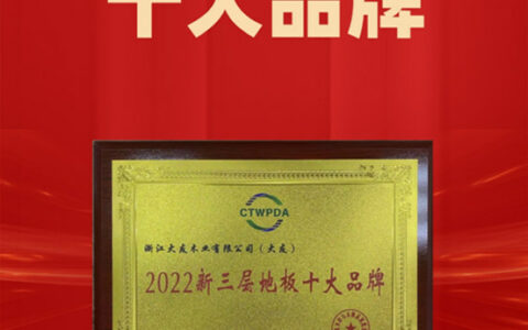 大友地板荣获2022新三层地板十大品牌