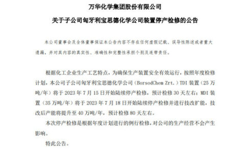 万华化学子公司匈牙利宝思德化学公司装置停产检修