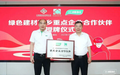 绿色建材下乡活动“重点企业合作伙伴”授牌仪式在三棵树莆田醉美园区举办