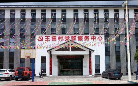 箭牌家居援建清远市王田村党群服务中心圆满成功