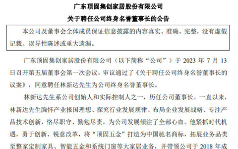 顶固集创聘任林新达为终身名誉董事长