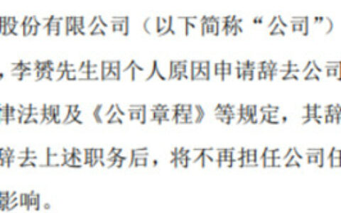 菲林格尔副总裁李赟辞职 2022年公司净利972.19万