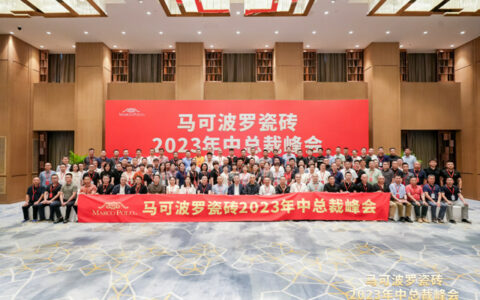 马可波罗瓷砖2023年中总裁峰会隆重举行