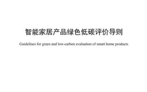 爱阁工房参与制定《智能家居产品绿色低碳评价导则》团体标准正式实施