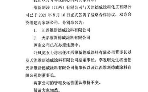 合资股东退出，德威涂料进军汽车涂料突然提速