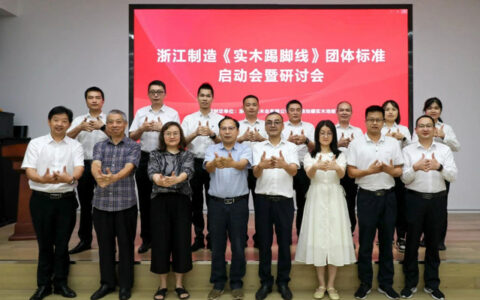 《实木踢脚线》浙江制造标准制订启动会暨研讨会在天格召开