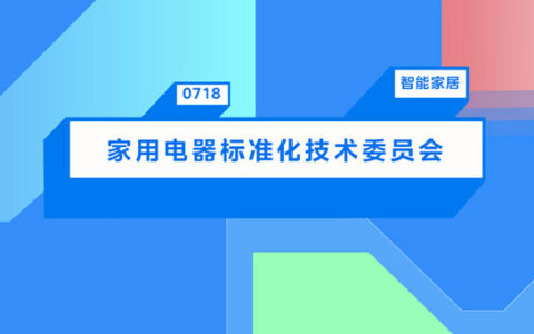 第三届广东省家用电器标准化技术委员会成立大会暨三届一次全体会议在佛山召开