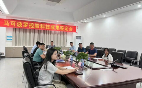 马可波罗控股两项科技成果通过专家鉴定