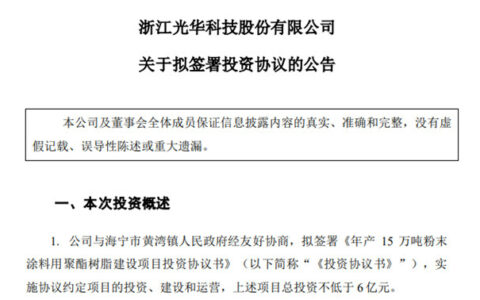 砸6亿元 建年产15万吨粉末涂料用树脂项目