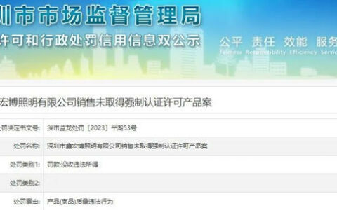 深圳两家照明企业被罚