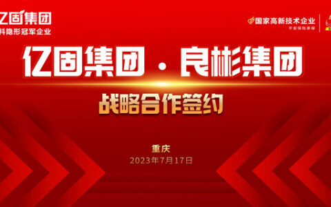 亿固集团 · 良彬集团达成战略合作