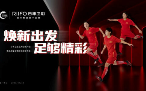 日丰卫浴发布新战略：品牌升维布局焕装新蓝海，官宣女足成为品牌挚友