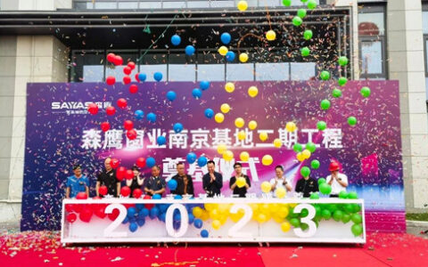 森鹰窗业扩大生产规模，南京二期工厂正式奠基