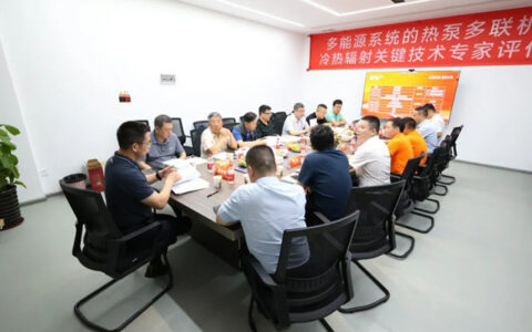 中广“高能效热泵多联机辐射供热关键技术及系统”获国际先进认定