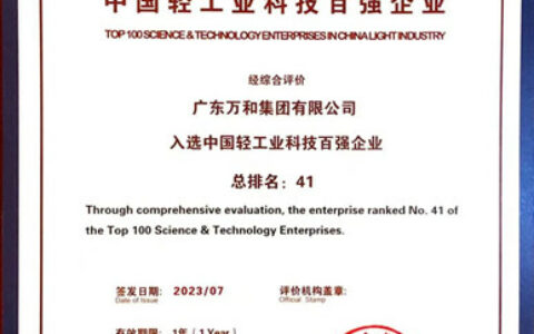 万和再度上榜“中国轻工业二百强企业”