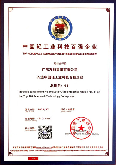 万和再度上榜“中国轻工业二百强企业”
