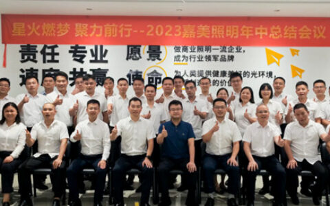 嘉美照明2023年中总结会议圆满成功