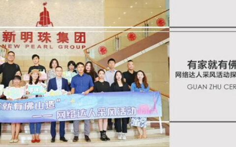 千万粉丝网络达人探访冠珠展厅，揭秘品牌爆款背后出圈实力
