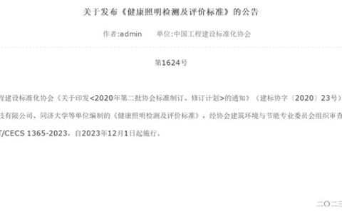 首个健康照明检测与评价标准正式发布