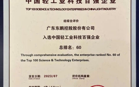 东鹏获评“中国轻工业二百强企业”“中国轻工业科技百强企业”