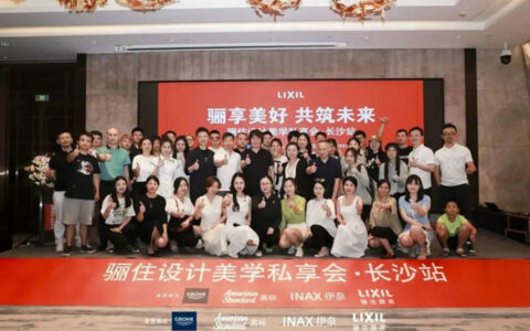 骊住设计美学私享会长沙站圆满落幕