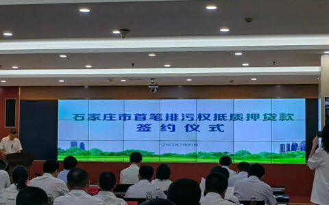 石家庄市首笔排污权抵质押贷款落地汇力瓷业！